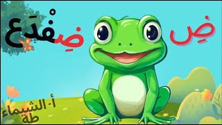 أنشودة حرف الضاد  ض  The letter Daad song [upl. by Alhahs]