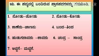 Poem  13 Bidige chandra bandanodu Question and Answrs Video  4 [upl. by Yerffoj841]