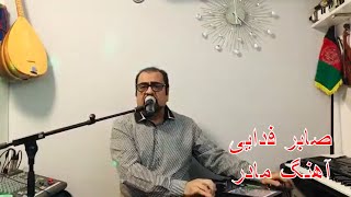 Saber Fedaie  mother song  صابر فدایی آهنگ مادر [upl. by Assili970]