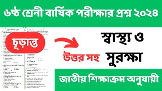 ৬ষ্ঠ শ্রেনী স্বাস্থ্য সুরক্ষা চূড়ান্ত সাজেশন।বার্ষিক পরীক্ষা ২০২৪।Class 6 sastho surokkha suggestion [upl. by Lednam405]