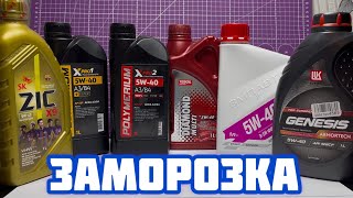 Заморозка масел 5w40 при 20 ZIC X9 POLYMERIUM Xpro1 Xpro2 Lukoil ARMORTECH TEBOIL VMP [upl. by Cordelia868]