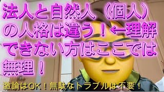 【みんつく党】法人と自然人（個人）の人格は違う！←理解できない方はここでは無理！【NHKから国民を守る党 立花孝志】大津綾香氏vs債権者？ [upl. by Minna]