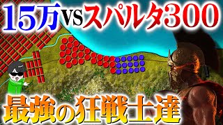 最強の狂戦士！スパルタ３００VS１５万【テルモピュライの戦い】世界の戦術戦略を解説 [upl. by Irpak]