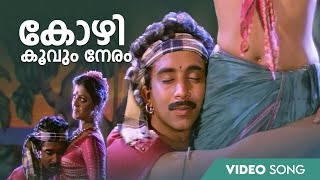 Kozhi Koovum Neram Video Song  Azhagan Movie  Mammootty  Bhanupriya  K BalachanderMaragathamani [upl. by Hecklau]