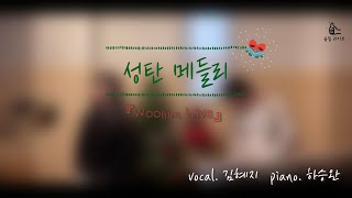 『woollim live』 🎄성탄 찬양 메들리🎄 편곡 verccm•찬양 커버amp편곡 [upl. by Nonnek515]