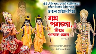 Vauna  ৰাম পৰাজয় সীতাৰ পাতাল গমন  Ram Parajai Vawna  Bhaona Competition  bhavna  Part3 [upl. by Hollyanne]