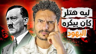 ما هو سبب عداوة وكره هتلر لليهود؟ وما هي مهنته قبل ان يشعل اكبر حرب في التاريخ؟ [upl. by Delilah]