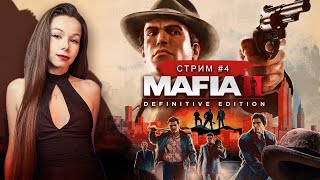 MAFIA II Definitive Edition remake  стрим 4  МАФИЯ 2 ремейк прохождение [upl. by Amarette168]