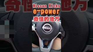 這台Nissan Kicks epower奇怪的地方🤔nissan kicks epower 小新新講 [upl. by Selena140]