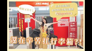 日本自助旅行必知的行李配送服務「Airporter」輕鬆又省力！一起當聰明旅人吧😉 [upl. by Novyert]