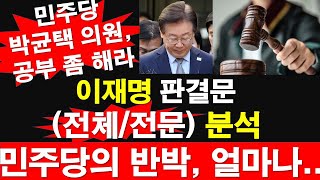 이재명 판결문 전체전문 분석 민주당의 반박 얼마나 박균택 의원 공부 좀 해라 레지스탕스TV 정광용TV [upl. by Grosmark907]