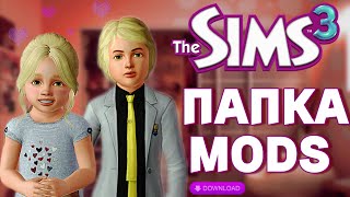 The Sims 3  ПАПКА MODS для детей [upl. by Ezri]