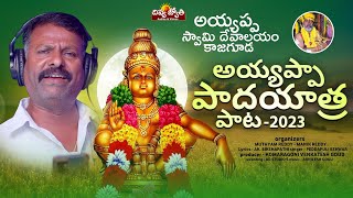 Ayyappa Songs  Paadham Moopangane Ayyappa  Ayyappa Padayatra Song Peddapuli Eshwar  Divya Jyothi [upl. by Gonagle]