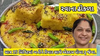 રૂ જેવા પોચા રવાના ઢોકળા બનાવવાની રીત  Rava dhokla recipe  Instant dhokla recipe  Gujarati Dhokla [upl. by Eremihc488]