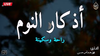 اذكار النوم باجمل صوت يدخل القلب القارئ محمد هشام 💞Adhkar AlNawm [upl. by Chinua]