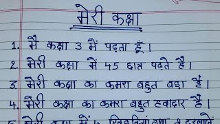 मेरी कक्षा पर निबंध। Meri kaksha par 10 line ka hindi mein meri kaksha par vakya lekh मेरी कक्षा [upl. by Jess]