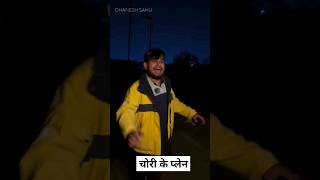 DHANESH SAHU CHORI KE PLAN india comedy cgcomedy cg Dhaneshsahu [upl. by Ahkihs]