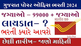 Post Office bharati 2024Gujarat Post office bharati 2024Letest Gujarat Government job 2024 [upl. by Audley689]