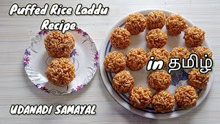 PORI URUNDAI RECIPE IN TAMIL  UDANADI SAMAYAL [upl. by Danialah960]