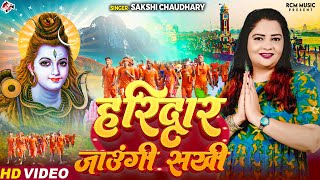 video  हरिद्वार जाउंगी सखी  Sakshi Chaudhary  Haridwar Jaungi Sakhi Kawar Yatra Special Bhajan [upl. by Sholem]