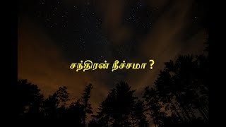 சந்திரன் நீச்சமா   Chandran Neeachama [upl. by Spohr]