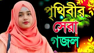 Bangla Gojol নতুন গজল সেরা গজল  New Bangla Gazal 2024 Ghazal Gojol Islamic Gazal Bangla Gazal [upl. by Reniar]