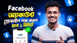 ফেসবুক প্রোফাইল লক করুন  Facebook Profile Lock  How To Lock Facebook Profile 2025 Bangla [upl. by Kara604]