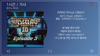 1시간  가사  리무진 Prod GRAY  BEO 비오 Feat MINO  앨범  쇼미더머니 10 Episode 3 [upl. by Cirederf]