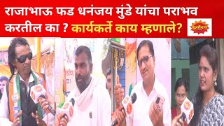 Parli Vidhan sabha  राजाभाऊ फड यांनाच उमेदवारी मिळावी यासाठी कार्यकर्ते कार्यालयात दाखल  Suryoday [upl. by Warfourd234]