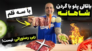 باقالی پلو باگردن شاهانه با سه قلم جوادجوادی traditional Persian lamb neck [upl. by Mahan]