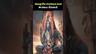 మహా శివరాత్రి రోజు చేయకూడని పనులు2024 Maha Shivratri Date and Poojamahashivratristatus ytshorts [upl. by Clapper]