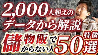 【これだけはNG】2000名せどらーを指導して分かった！成果が出なかった人の事例をひたすら語りました【アパレルブランドせどり 物販】 [upl. by Otirecul330]