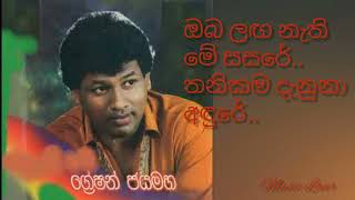 ඔබ ලඟ නැති මේ සසරේ  Oba laga nathi me sasare Greshan Jayamaha [upl. by Schifra465]