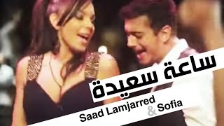 Saad Lamjarred amp Sofia Mountassir  Sa3a Sa3ida Music Video  سعد لمجرد و صوفيا منتصر  ساعة سعيدة [upl. by Kristoforo]