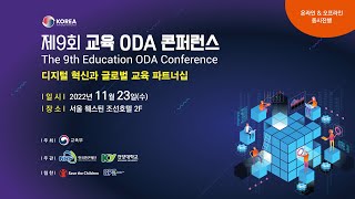 제9회 교육 ODA 콘퍼런스 The 9th Education ODA Conference [upl. by Nnaesor]