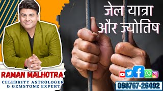 JYOTISH amp JAIL YATRA DETAILS CELEB ASTRO amp GEMSTONE EXPERT RAMAN MALHOTRA [upl. by Jochebed715]