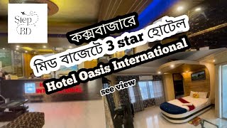 3 Star Mid Budget Hotel In Cox’sbazar  Hotel Oasis International Sugondha Point coxsbazar hotel [upl. by Horvitz]