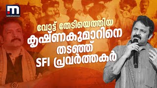 വോട്ട് തേടിയെത്തിയ കൃഷ്ണകുമാറിനെ തടഞ്ഞ് SFI പ്രവർത്തകർ ചന്ദനത്തോപ്പ് ITIയിൽ സംഘർഷം  Kollam  BJP [upl. by Ydiarf]