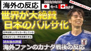 【日本代表サッカー】カナダに圧勝した日本を世界が大絶賛。日本はブラジル？スペイン？バルサか？【海外の反応】 [upl. by Newfeld]