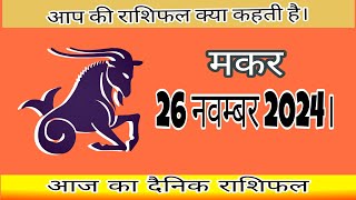 मकर राशिफल 26 नवम्बर 2024। [upl. by Corrina289]