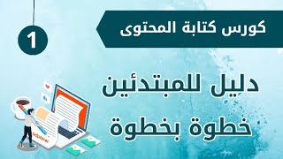 ٩ أسباب تخليك تتعلم كتابة المحتوى حالا  فيديو ١ مبادرة تثقيف٢ [upl. by Ssur]