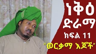 ነቅዕ ድራማ ክፍል 11 quotወርቃማ እጆችquot  Neke Ethiopian Sitcom Drama Part 11 [upl. by Nottus242]