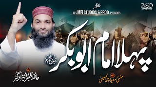 New Heart Touching Manqabat 2024  Pehla Imam Siddiq e Akbar RA  Hafiz Zafar Shahzad [upl. by Nedrud]