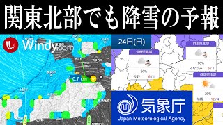 11月24日日曜日は寒気の流入で関東北部でも降雪の予報 [upl. by Katharyn]