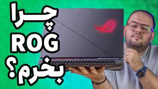 ایسوس تاف بخریم یا ایسوس راگ؟🤔  Asus ROG vs TUF [upl. by Verene]