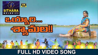 Vayyari Shyamala full video song  Latest folk song  SITHARA MELODIES [upl. by Rania]