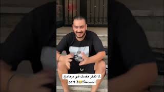 لما تفكر نفسك في برنامج الصدمة😂part 2 [upl. by Yntruoc]