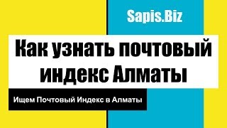 Узнать Почтовый Индекс Алматы по Адресу Старый и Новый Формат [upl. by Ayarahs]