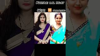 Khesari lal yadav wife vs gf🎀🩷kajalraghawani khesarilalyadav chandadevi bhojpuri trend ytshort [upl. by Nikolaus152]