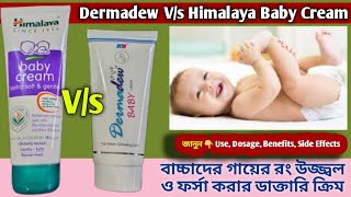 Dermadew Vs Himalaya Baby Cream Review  বাচ্চাদের গায়ের রং ফর্সা করার ডাক্তারি ক্রিম [upl. by Lamak]